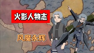 【火影志 · 木叶书 · 风魔永辉传】“风魔家代代都是精英呢！”