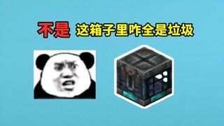 ไม่ ทำไมหีบสมบัติในห้องทดสอบ 1.21 ถึงเต็มไปด้วยขยะล่ะ?