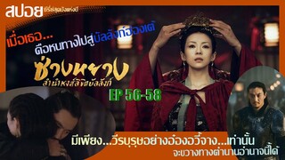 สปอยซีรี่ย์จีนสุดปังแห่งปี 2021 ซ่างหยาง หงส์ลิขิตบัลลังก์  Ep56-58