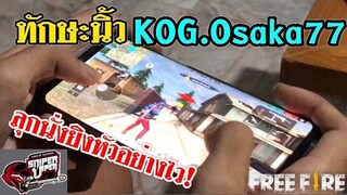 Free Fire โชว์ทักษะนิ้ว KOG.Osaka77 ลุกนั่งยิงอย่างไว Ep.1/2