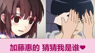 【声线模仿】当加藤惠玩了猜 猜 我 是 谁【**配音改词】