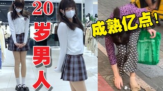 زميل السكن: أنت في العشرين من عمرك بالفعل، يجب عليك ارتداء ملابس أكثر نضجًا!