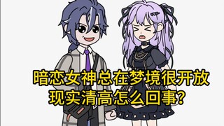 高冷校花疯狂梦境压榨，人设完全崩塌了！（二）