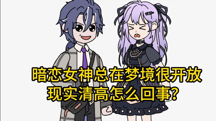 高冷校花疯狂梦境压榨，人设完全崩塌了！（二）