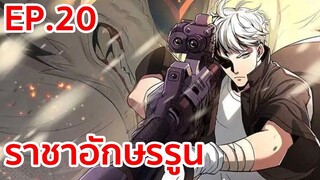 อ่านมังงะ | ราชาอักษรรูน ตอนที่ 20