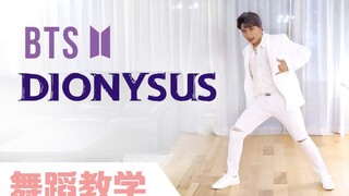 【Ellen和Brian教学】防弹少年团BTS最新回归曲《Dionysus(酒神)》详细舞蹈镜面分解教学（中字）