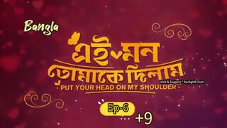 Put Your head on my shoulder || Bangla ep-6-9