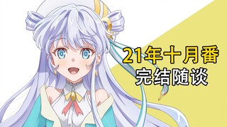 【随谈】在b站追的2021年10月番的总结