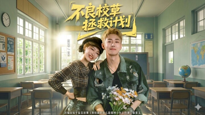 🎬 The Delinquent School Prince Rescue Plan | The Unruly School Grass Rescue Plan | Buliang Xiao Cao