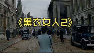 《黑衣女人2》一口气看完一整部恐怖片！