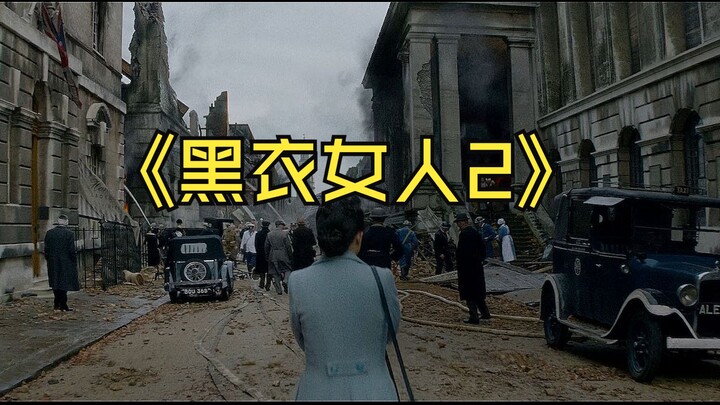 《黑衣女人2》一口气看完一整部恐怖片！