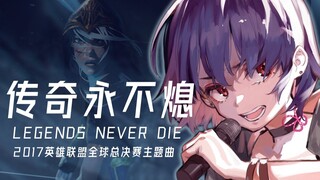 英雄联盟《Legends Never Die》直播翻唱 传奇永不熄【红晓音】