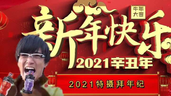 【2021年特摄拜年纪】