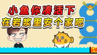 拯救小鱼送它回家？你要不凑活一下，就在岩浆里安个家吧