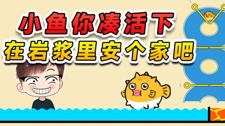 拯救小鱼送它回家？你要不凑活一下，就在岩浆里安个家吧