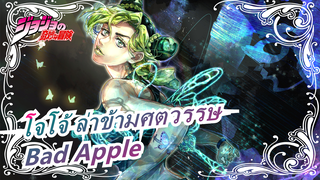 โจโจ้ ล่าข้ามศตวรรษ Bad Apple