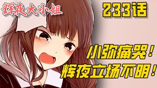 【辉夜233】小弥与辉夜的激烈冲突！辉夜的立场居然是？？能救场的果然只有那个人了！！