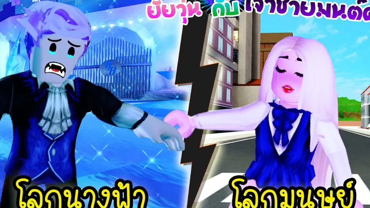 ยัยวุ่น💜กับเจ้าชายมนต์ดำ18 ตอน เบบี๋ไปอยู่โลกมนุษย์! ❙ Roblox The Series