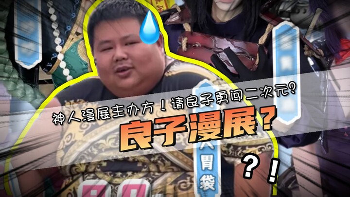 Sepertinya sudah! Yoshiko menerobos dunia dua dimensi? Acara komik dan anime ternama malah mengundan