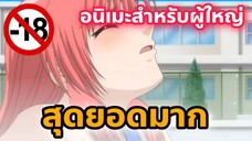 แนะนำอนิเมะสำหรับผู้ใหญ่ ตรงสระว่ายน้ำเลยหรอ [EP50]