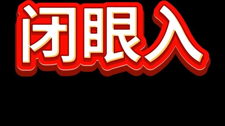 Sekitar 200 yuan menutup mata ke dalam model yang direkomendasikan