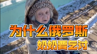 为什么俄罗斯奶奶要乞讨