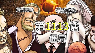 One Piece 1113 full version with full illustrations! The Five Elders cannot stop the broadcast, and 