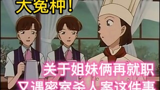 [Conan Dango] The cute twin maids took up their jobs after being murdered, but unexpectedly they wer