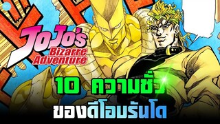 10 ความชั่วของดีโอบรันโด