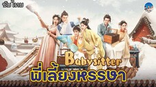 Babysitter (พี่ลี้ยงหรรษา) 3 - 4