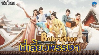 Babysitter (พี่ลี้ยงหรรษา) 3 - 4