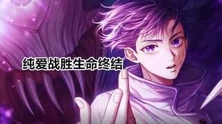 咒术回战262话高清旗舰版：乙骨生命终结，纯爱最终选择了大义