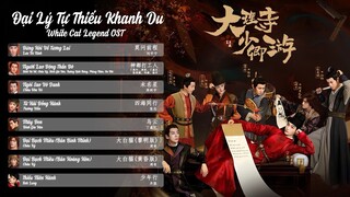Đại Lý Tự Thiếu Khanh Du OST | White Cat Legend OST | 大理寺少卿游歌曲