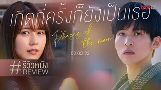 Phases of the Moon | เกิดกี่ครั้งก็ยังเป็นเธอ (2022) พากย์ไทย