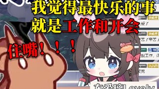 大璃:我觉得最充实的生活就是上班加开会 DD:人言否！！！