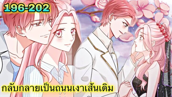 อ่านมังงะ { กลับกลายเป็นถนนเงาเส้นเดิม } ตอนที่ 196 - 202