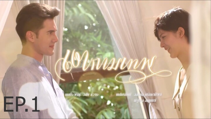 เงากามเทพ ตอนที่ 1 (EP.1)