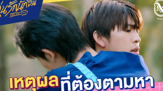 เหตุผลที่ต้องตามหา HIGHLIGHT EP8