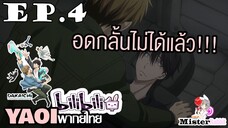 [YAOI] DAKAICHI (พากย์ใหม่) ตอนที่ 4 - จะทำกันที่เขตอุตสาหกรรม?
