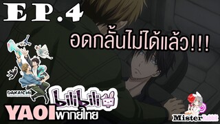 [YAOI] DAKAICHI (พากย์ใหม่) ตอนที่ 4 - จะทำกันที่เขตอุตสาหกรรม?