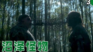 【长工】这是一部打着超级英雄题材的恐怖类美剧《沼泽怪物》第三期