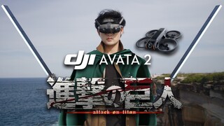 DJI Avata2 × Attack on Titan |. Simulator perangkat manuver tiga dimensi orang pertama!