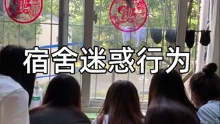 “宿舍迷惑行为实录”