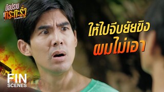 FIN | เข้าใกล้ตัว เฮียหมา ยากจะตายมีแต่คนคอยปกป้อง | มือปราบกระทะรั่ว EP.4 | Ch3Thailand