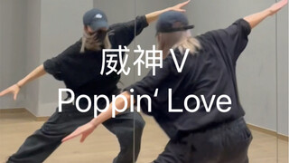 威神V-Poppin’Love歌好听舞好看！还得是威神！！