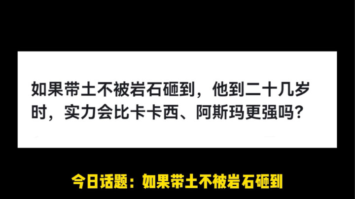 如果带土不被岩石砸到，他到二十几岁时，实力会比卡卡西、阿斯玛更强吗？