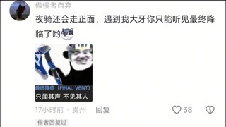 “夜骑还会走正面，遇到我大牙你只能听见最终降临了哟”