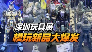 新品都这么猛！云逛深圳玩具潮玩展【模型最前线】