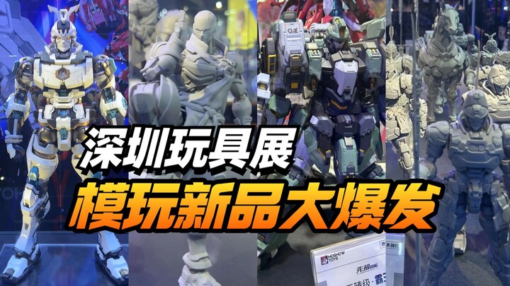 新品都这么猛！云逛深圳玩具潮玩展【模型最前线】