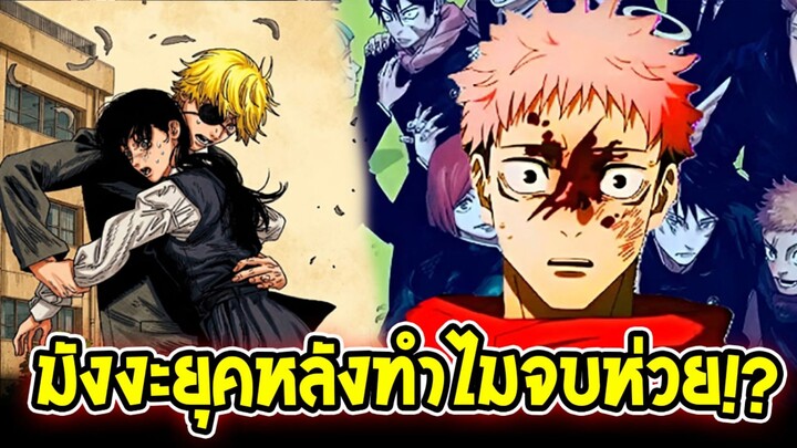 เชนซอว์แมนจบโคตรเชรี้ยยย!? ทำไมมังงะยุคหลัง “จบไม่ปัง” เหมือนเดิม